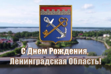 Ленинградская область принимает поздравления от руководителей и жителей