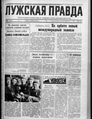 Лужская правда (25.03.1981)
