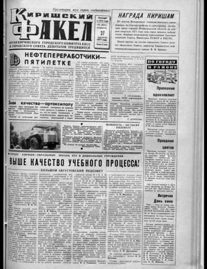 Киришский факел (27.08.1977)