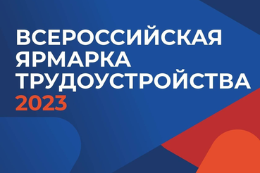 В Ленинградской области пройдет Всероссийская ярмарка трудоустройства