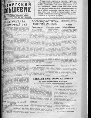 Выборгский большевик (13.04.1947)