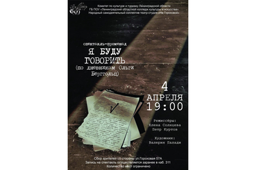 Областной студенческий театр покажет премьеру об Ольге Берггольц