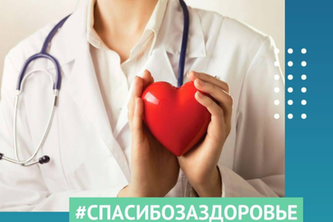Скажи «Спасибо за здоровье!» своему врачу
