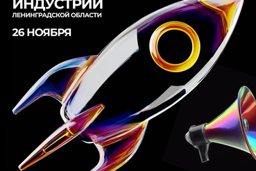 Форум креативных индустрий Ленобласти: новая точка роста для экономики