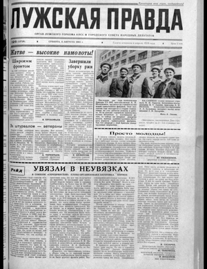 Лужская правда (08.08.1981)