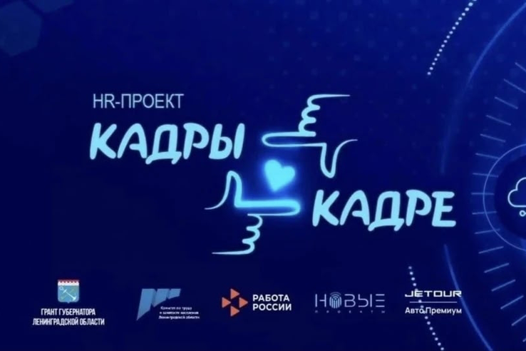 В Ленобласти стартовал проект «Кадры в кадре»