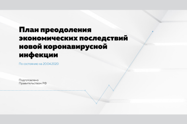 Правительство России представило план поддержки граждан, регионов и бизнеса