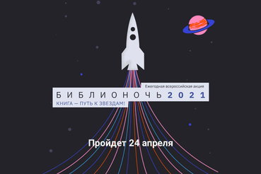 Область ждет космическая «Библионочь»