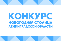 Населённые пункты ЛО могут принять участие в конкурсе «Новогодняя столица Ленинградской области»
