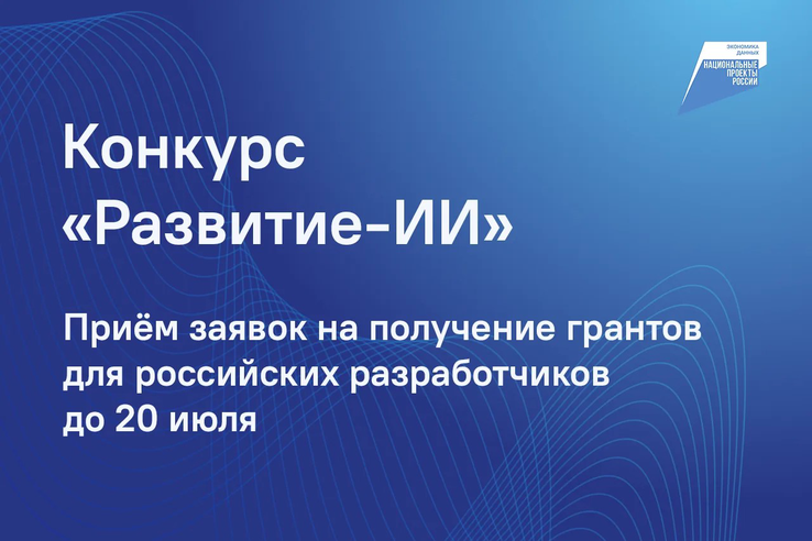 НАЦПРОЕКТЫ: Ленинградские разработчики ИИ-решений могут получить грант