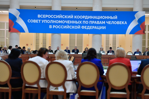 Заседание Всероссийского Координационного совета уполномоченных по правам человека
