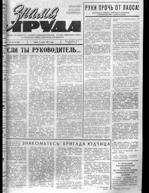 Знамя труда (03.03.1971)