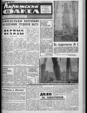 Киришский факел (03.04.1969)