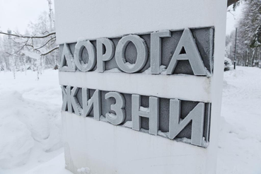 Юбилей Дороги жизни отмечает область