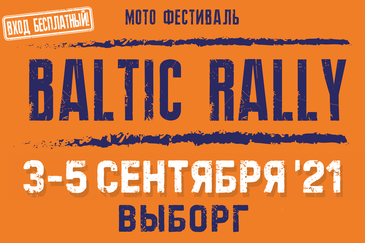 «Балтик Ралли»: область принимает масштабный мотофестиваль