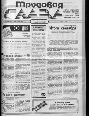 Трудовая слава (17.10.1989)
