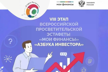 Стартовал VIII этап «Азбуки инвестора»