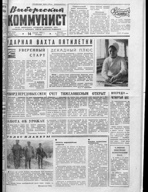 Выборгский коммунист (14.01.1972)