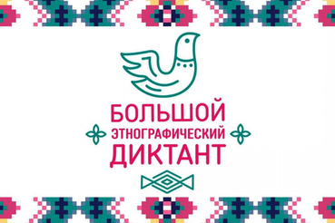 Ленинградцев ждет «Большой этнографический диктант»