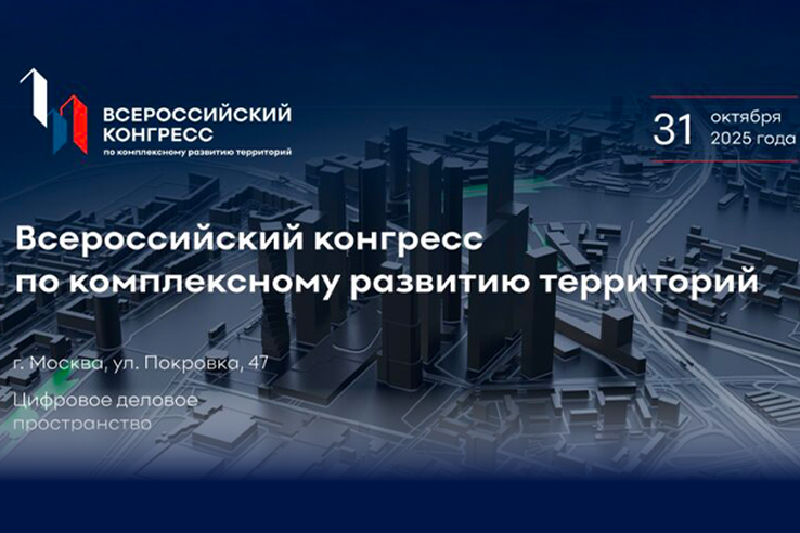 III Всероссийский конгресс по комплексному развитию территорий
