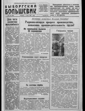 Выборгский большевик (01.07.1947)