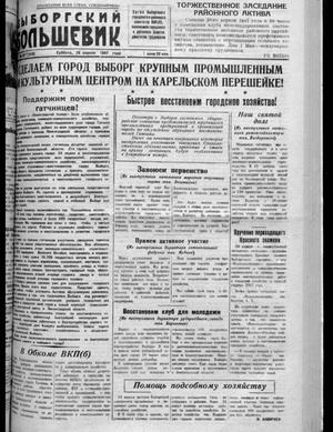 Выборгский большевик (26.04.1947)