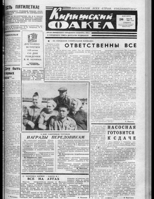 Киришский факел (26.07.1969)