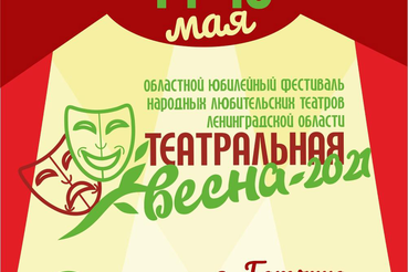 Область открывает новые актерские имена