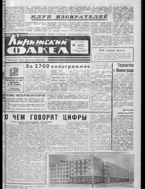 Киришский факел (28.01.1969)
