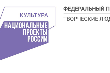 НАЦПРОЕКТЫ: область готовит «творческих людей»