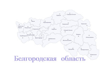 Белгородской области — помощь ленинградцев
