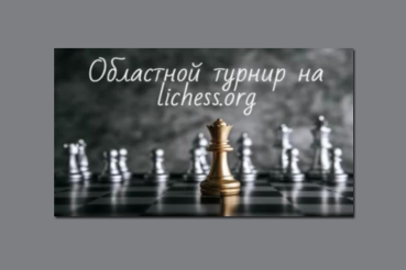Ленинградские шахматисты сразятся в онлайн-турнире