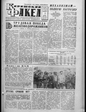 Киришский факел (07.07.1977)