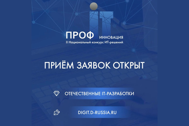 Область представляет лучшие ИТ-проекты на общероссийском конкурсе