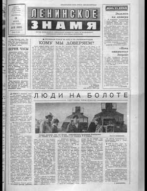 Ленинское знамя (03.06.1988)