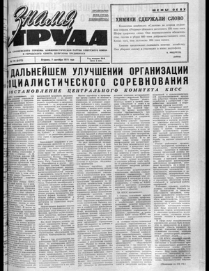 Знамя труда (07.09.1971)