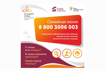 «Семейная линия» поможет в трудной ситуации