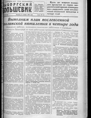 Выборгский большевик (21.11.1947)