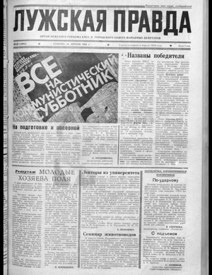 Лужская правда (18.04.1981)