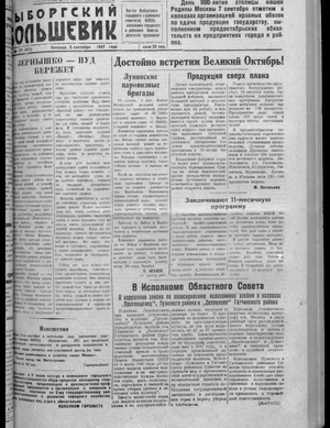 Выборгский большевик (05.09.1947)