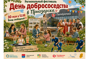 Всероссийский «День соседей» отмечаем в Приозерске