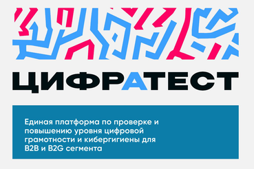 «ЦифрАтесТ»: в России проверят цифровую грамотность госслужащих