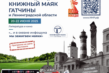 «Книжный маяк» приходит в столицу Ленобласти