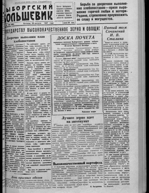 Выборгский большевик (29.08.1947)
