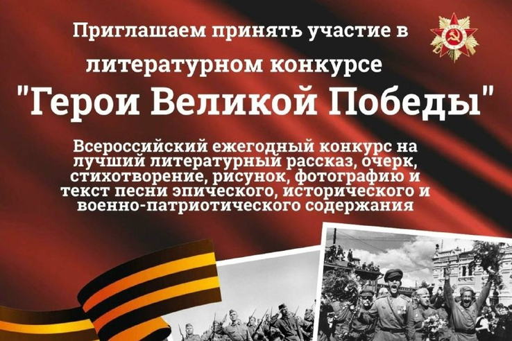 Конкурс «Герои Победы» для жителей Ленобласти