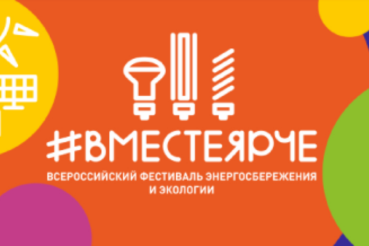 Ленинградская область готовится к #ВместеЯрче