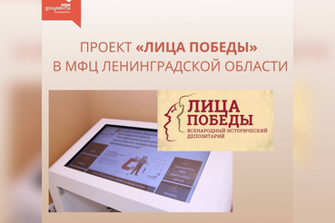 Принять участие в проекте «Лица Победы» можно в МФЦ