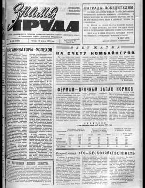Знамя труда (12.08.1971)