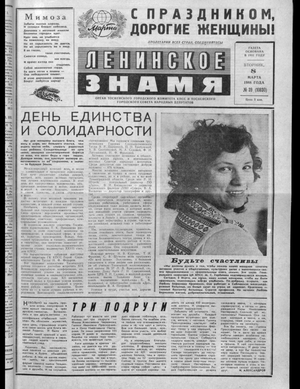 Ленинское знамя (08.03.1988)
