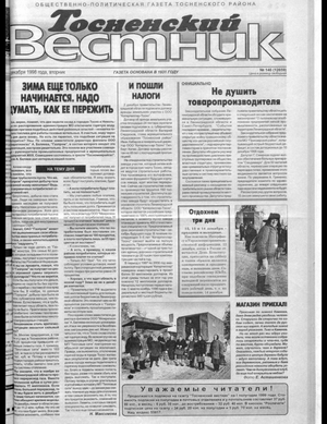 Тосненский вестник (08.12.1998)